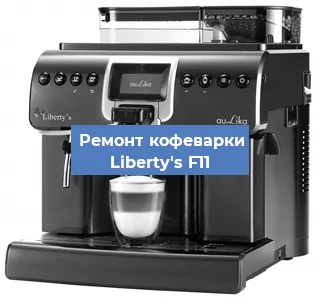 Замена ТЭНа на кофемашине Liberty's F11 в Санкт-Петербурге